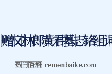 赠文林郎黄君墓志铭组词是什么意思的图片